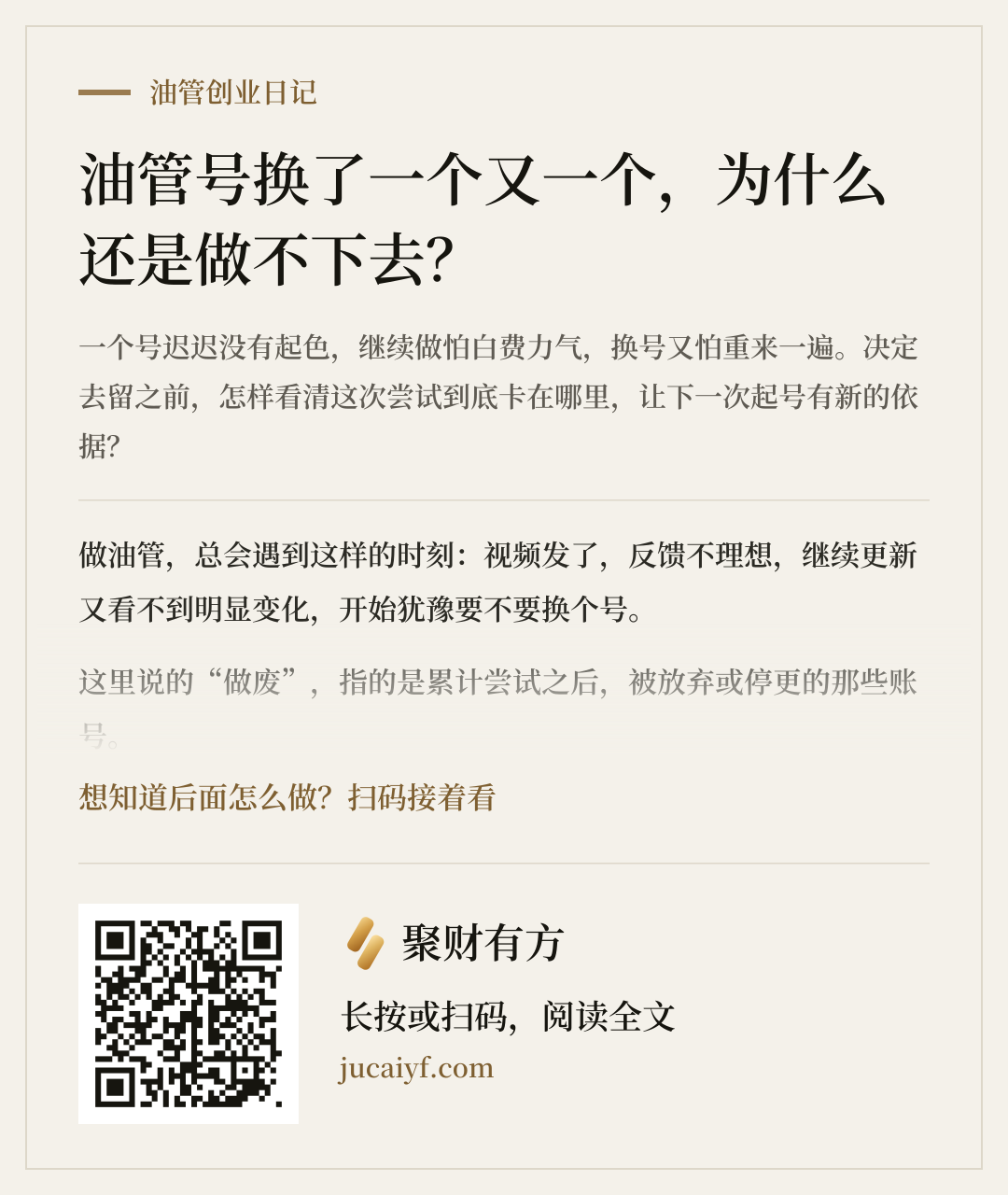 《油管号换了一个又一个，为什么还是做不下去？》的分享图