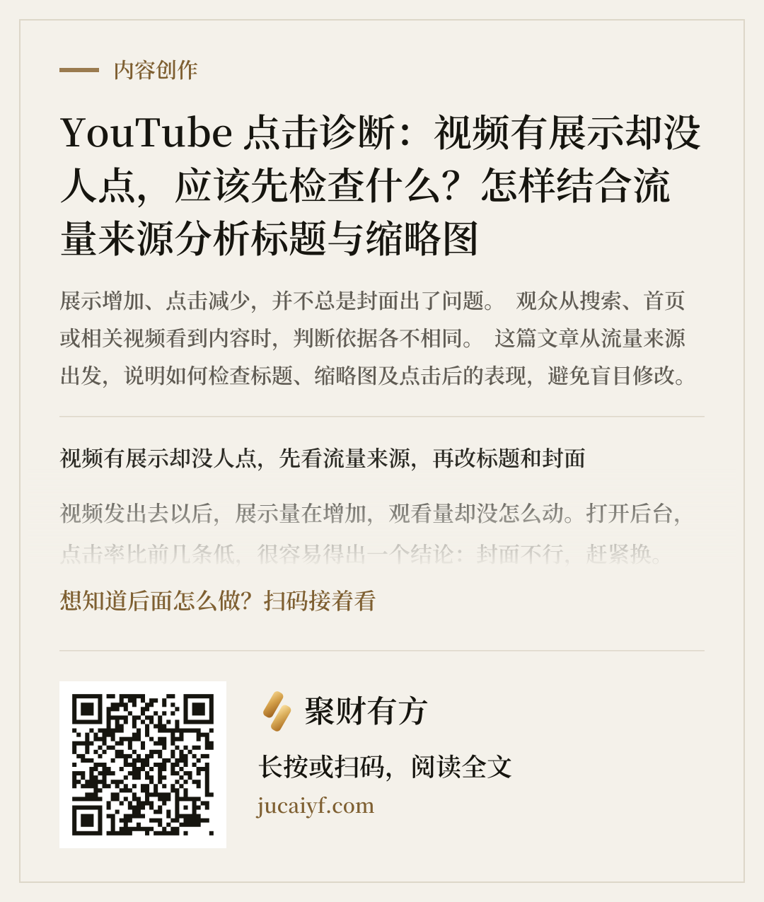 《YouTube 点击诊断：视频有展示却没人点，应该先检查什么？怎样结合流量来源分析标题与缩略图》的分享图
