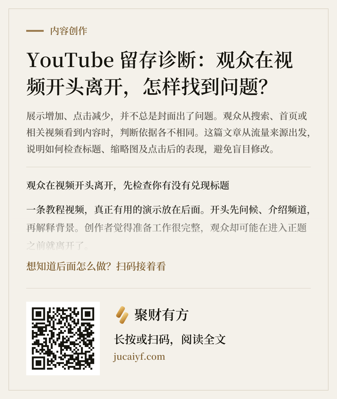 《YouTube 留存诊断：观众在视频开头离开，怎样找到问题？》的分享图