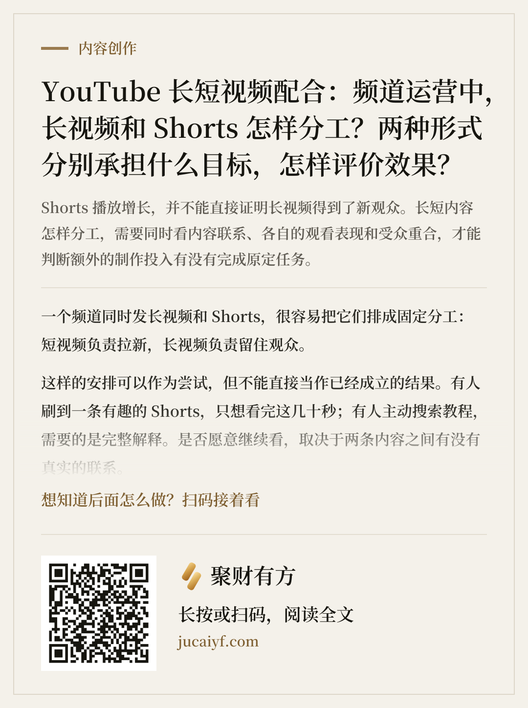 《YouTube 长短视频配合：频道运营中，长视频和 Shorts 怎样分工？两种形式分别承担什么目标，怎样评价效果？》的分享图