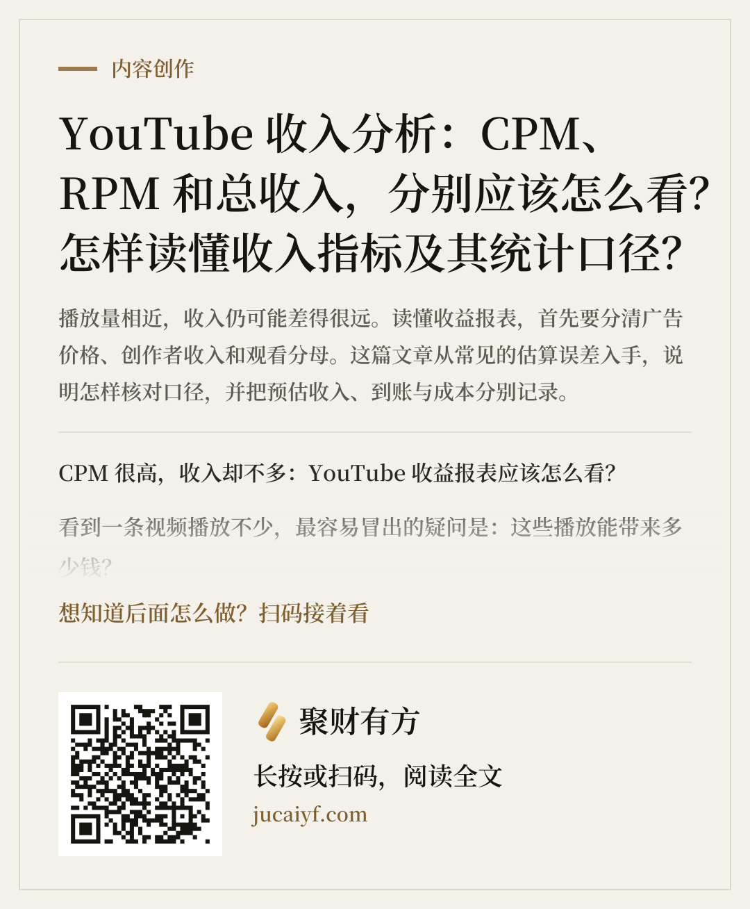 《YouTube 收入分析：CPM、RPM 和总收入，分别应该怎么看？怎样读懂收入指标及其统计口径？》的分享图