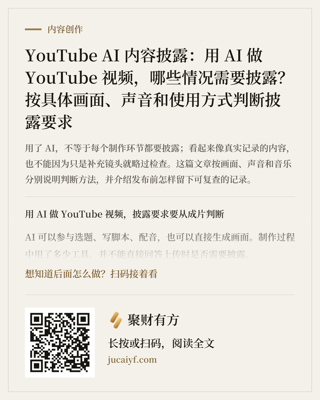 《YouTube AI 内容披露：用 AI 做 YouTube 视频，哪些情况需要披露？按具体画面、声音和使用方式判断披露要求》的分享图