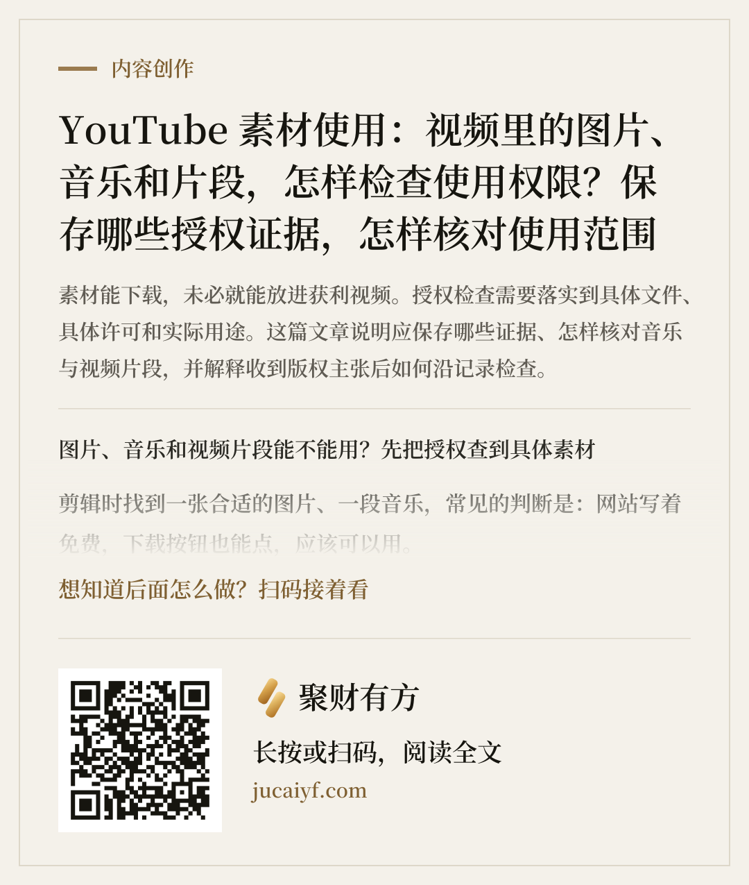 《YouTube 素材使用：视频里的图片、音乐和片段，怎样检查使用权限？保存哪些授权证据，怎样核对使用范围》的分享图