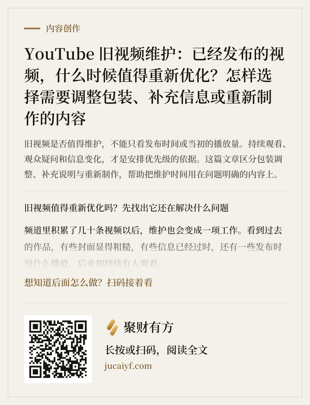 《YouTube 旧视频维护：已经发布的视频，什么时候值得重新优化？怎样选择需要调整包装、补充信息或重新制作的内容》的分享图