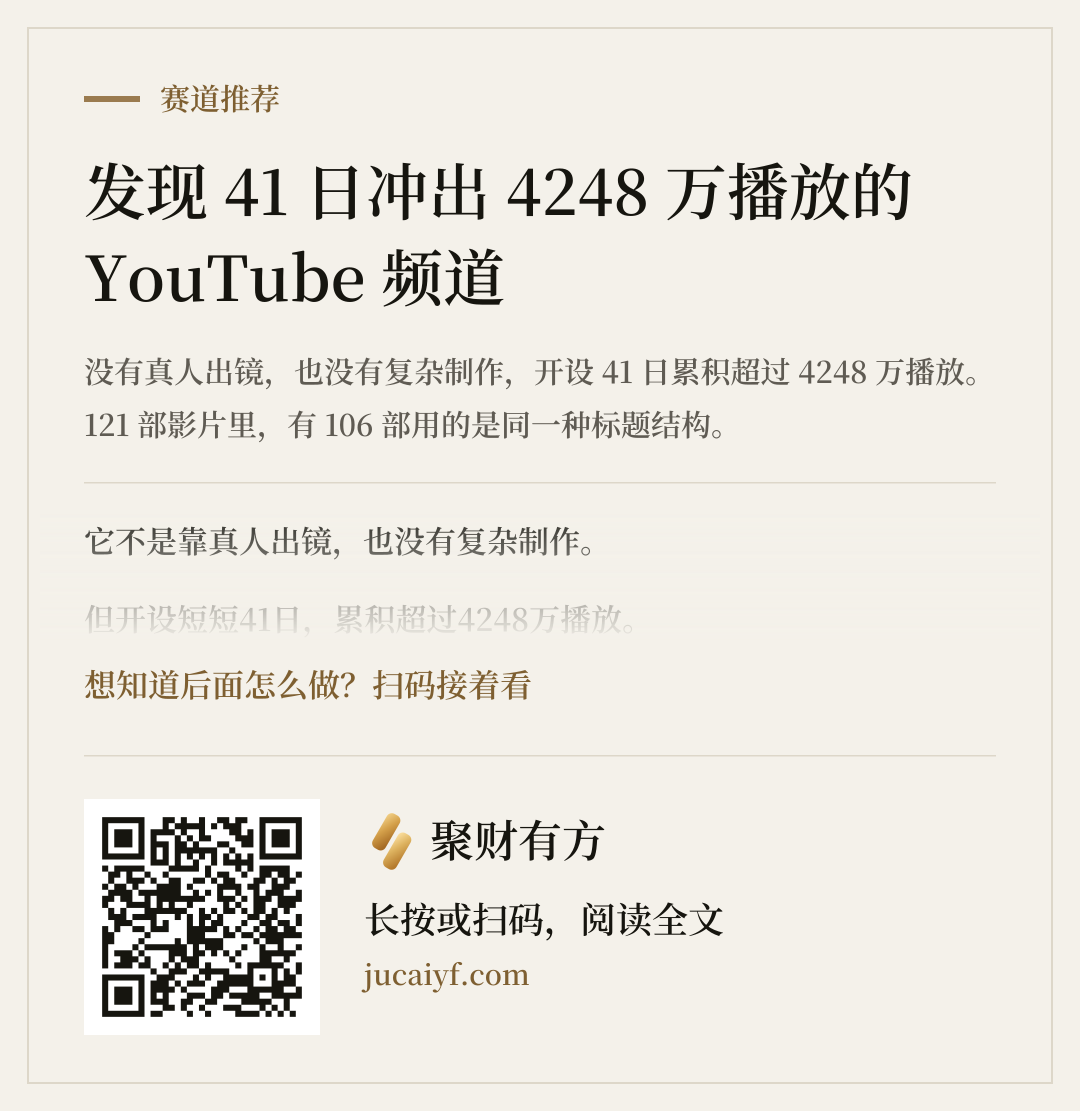 《发现 41 日冲出 4248 万播放的 YouTube 频道》的分享图