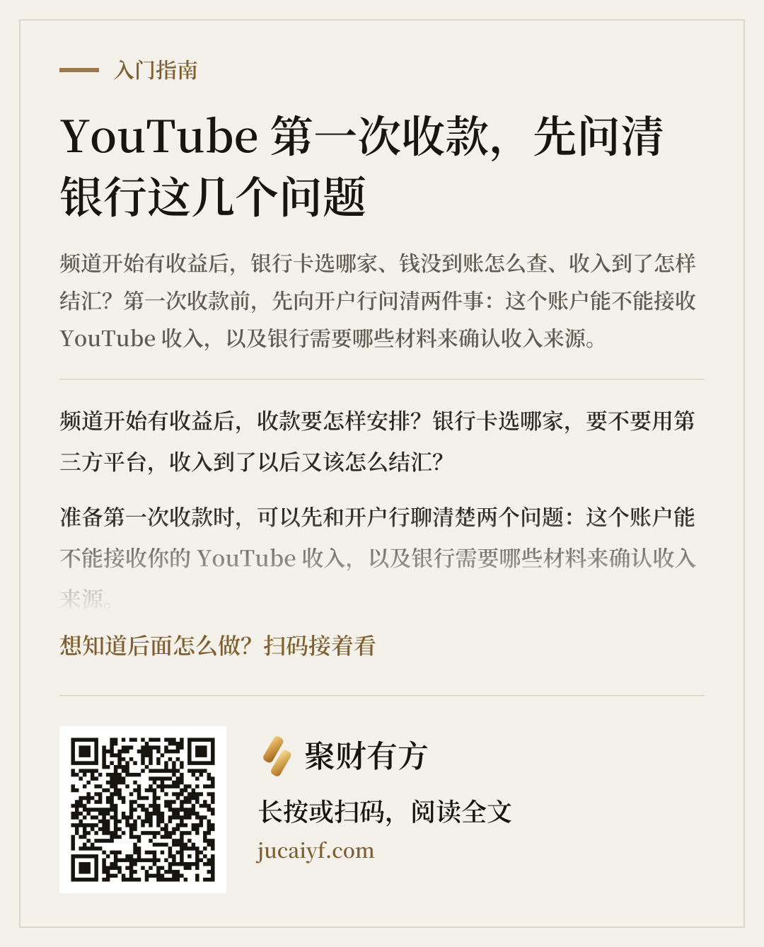 《YouTube 第一次收款，先问清银行这几个问题》的分享图